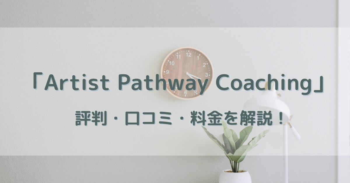 Artist Pathway Coaching評判、口コミ