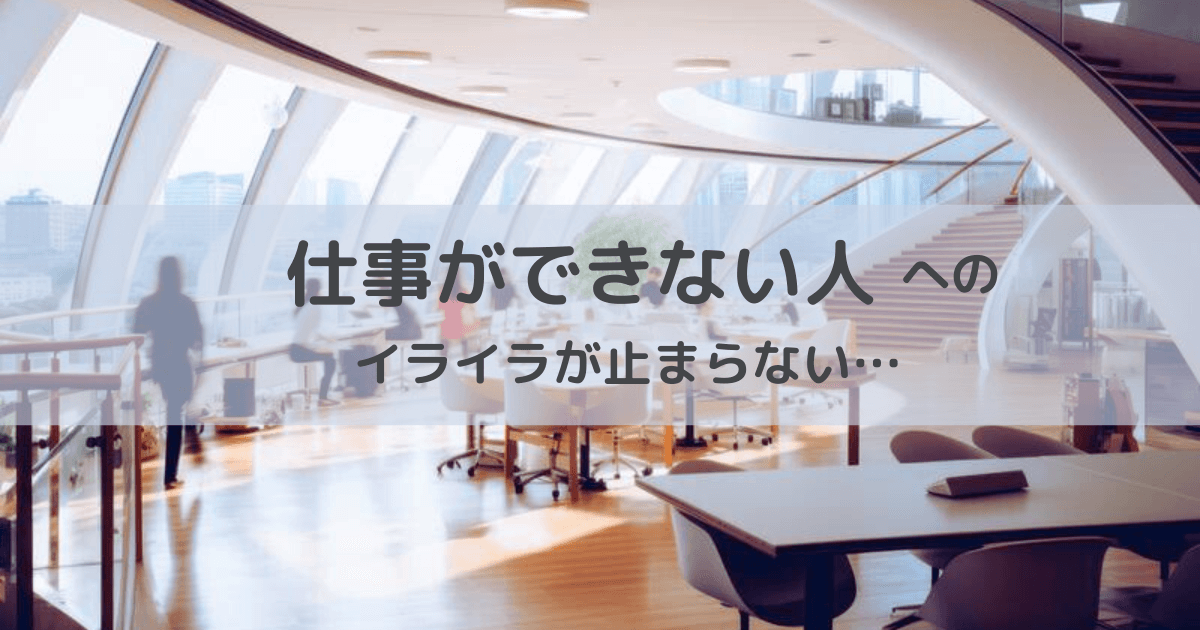 職場にいる「仕事ができない人」。イライラしないで、対処するには? みっころぐ 職場にいる「仕事ができない人」。イライラしないで、対処するには? みっころぐ