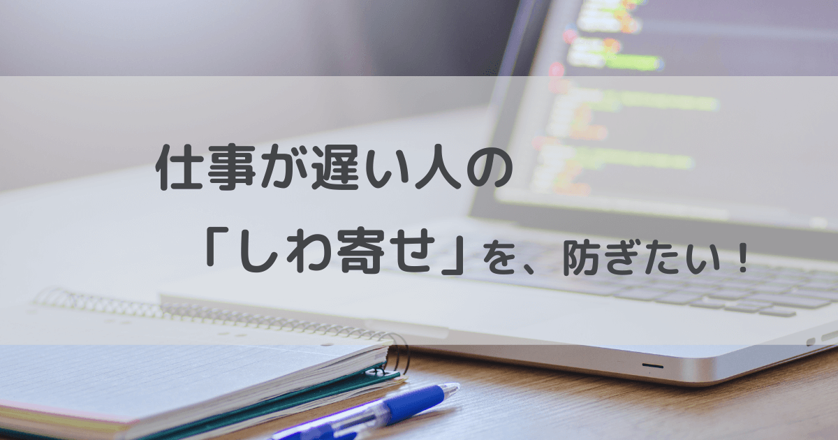 仕事が遅い人にイライラする