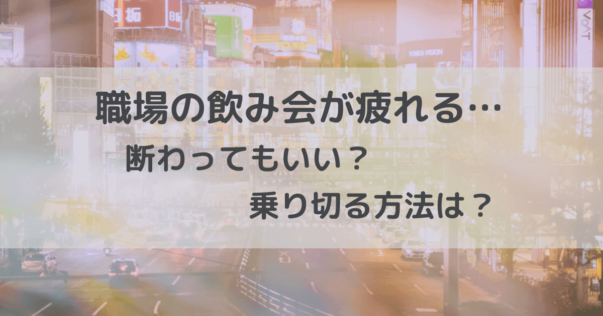 飲み会が疲れる